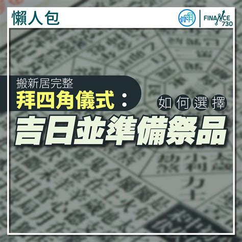 商舖拜四角|拜四角懶人包｜新居入伙儀式做法、吉日、用